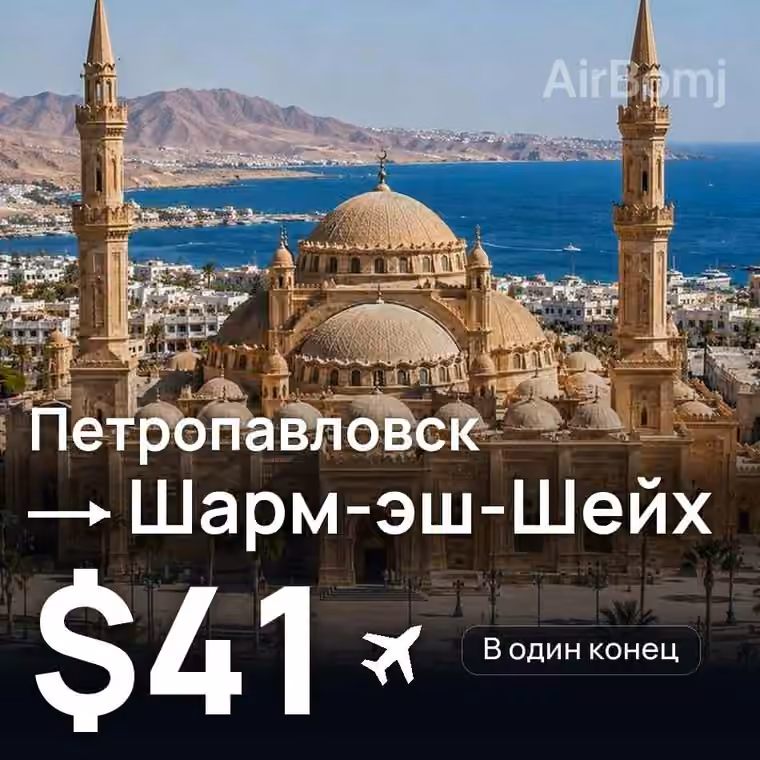 Петропавловск → Шарм-эш-Шейх — лучшая цена $41