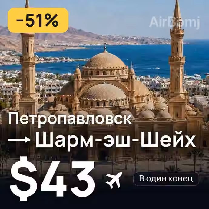 Петропавловск → Шарм-эш-Шейх за $43