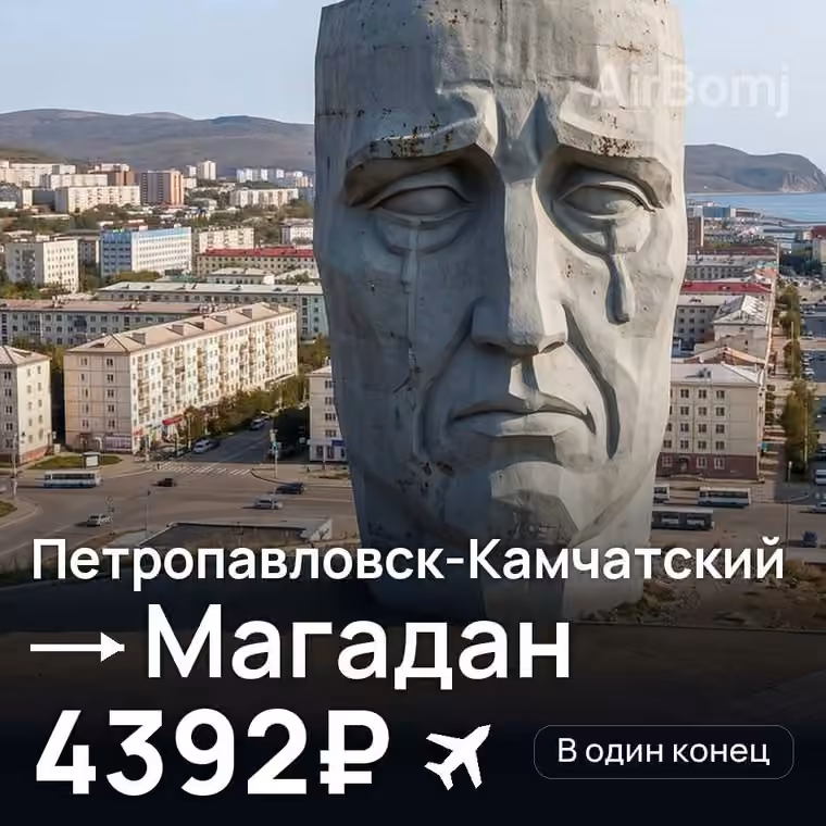 Петропавловск-Камчатский → Магадан за 8800₽