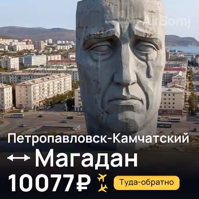 Петропавловск-Камчатский → Магадан за 10077₽