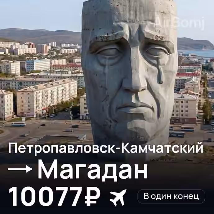 Петропавловск-Камчатский → Магадан за 10077₽