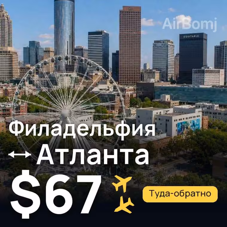 Филадельфия → Атланта за $67