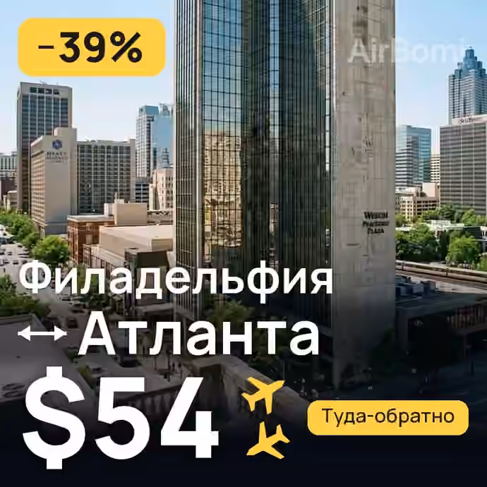 Филадельфия → Атланта за $54