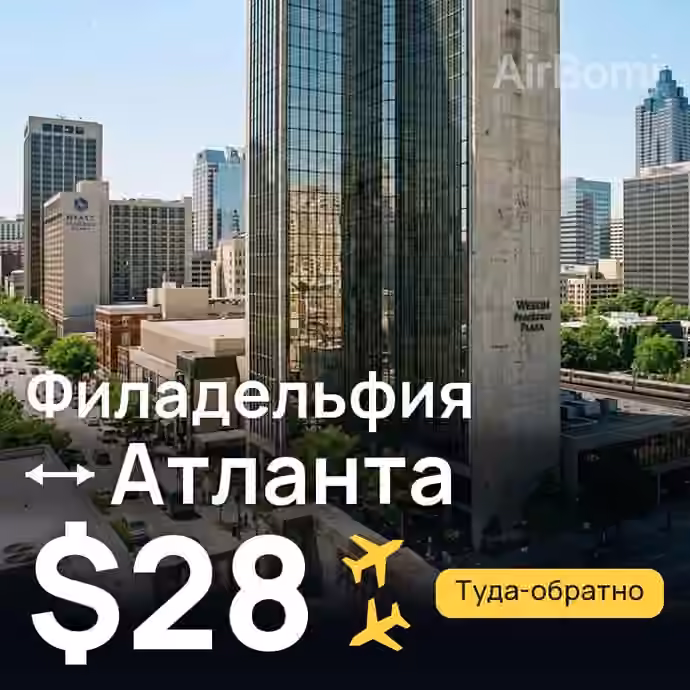Филадельфия → Атланта за $28