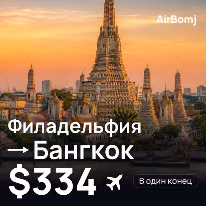 Филадельфия → Бангкок — лучшая цена $334