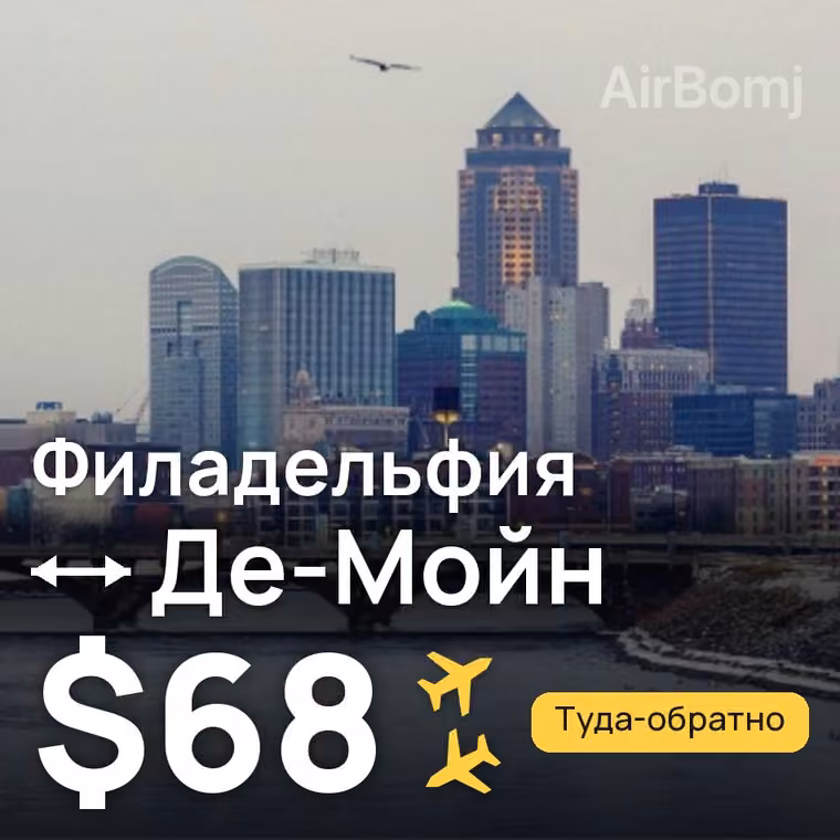 Филадельфия → Де-Мойн — лучшая цена $68