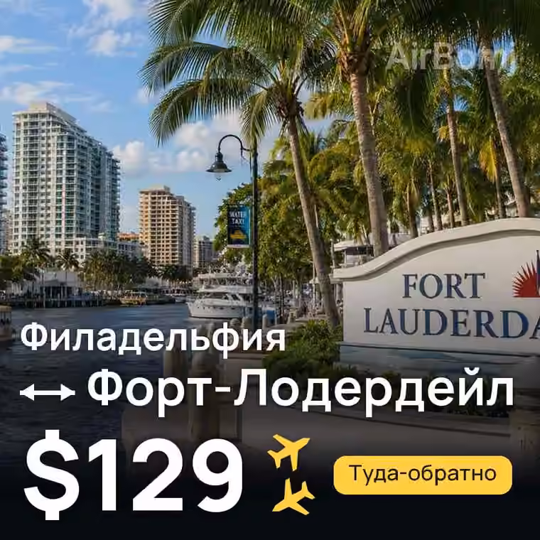 Филадельфия → Форт-Лодердейл за $129