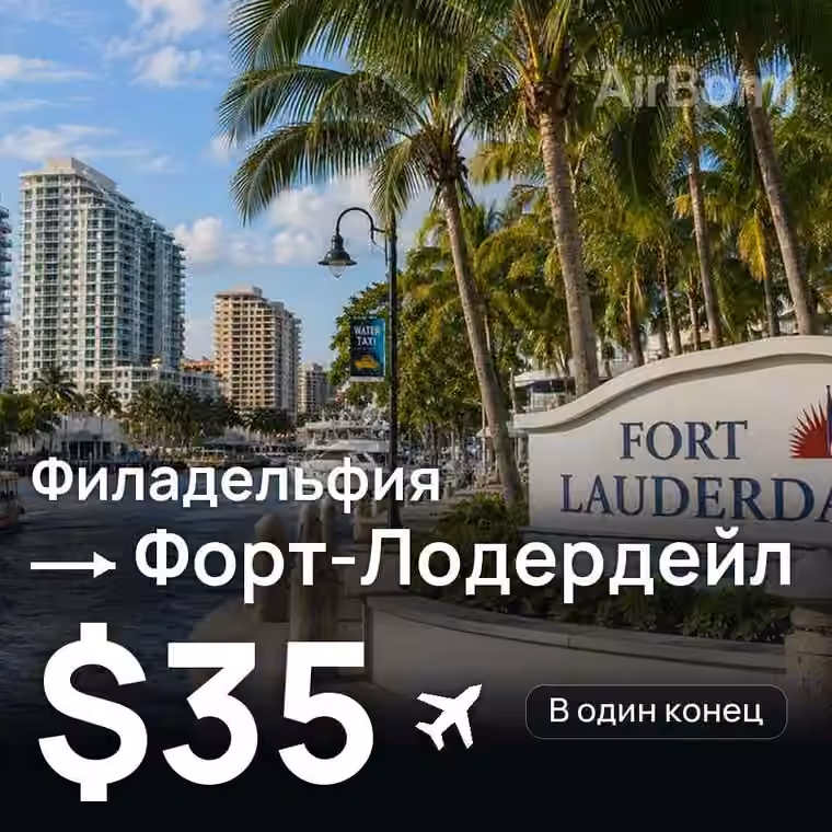 Филадельфия → Форт-Лодердейл за $35