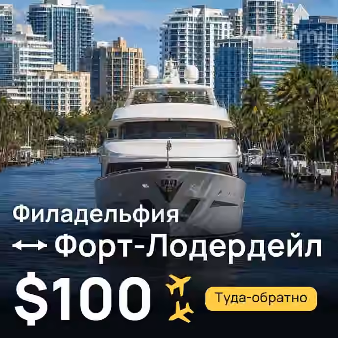 Филадельфия → Форт-Лодердейл за $100