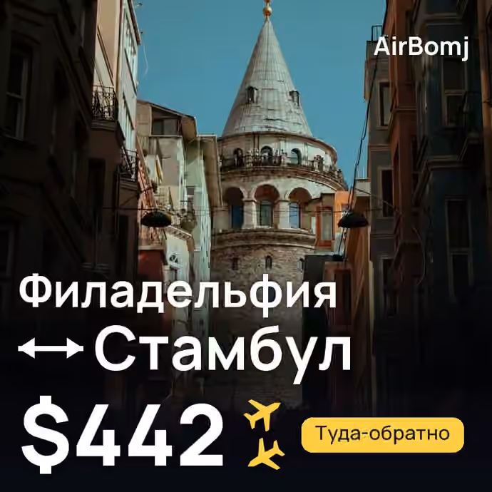 Филадельфия → Стамбул — лучшая цена $442