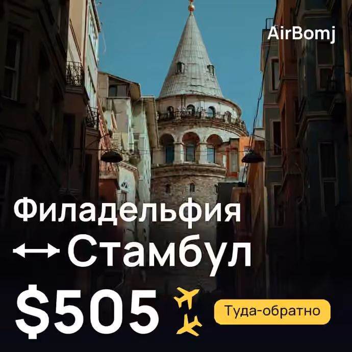 Филадельфия → Стамбул — лучшая цена $505