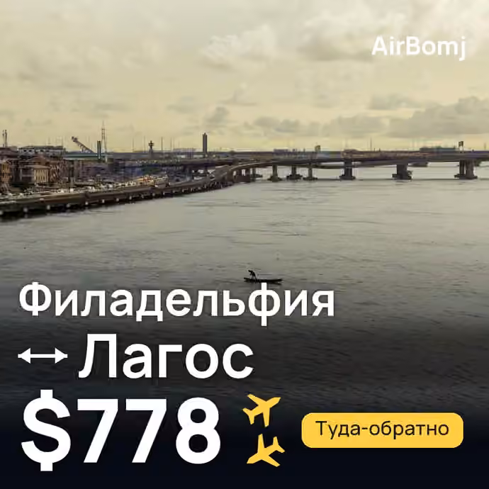 Филадельфия → Лагос — лучшая цена $778