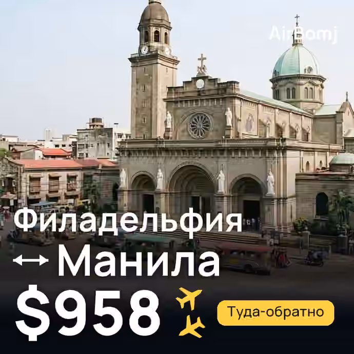 Филадельфия → Манила — лучшая цена $958
