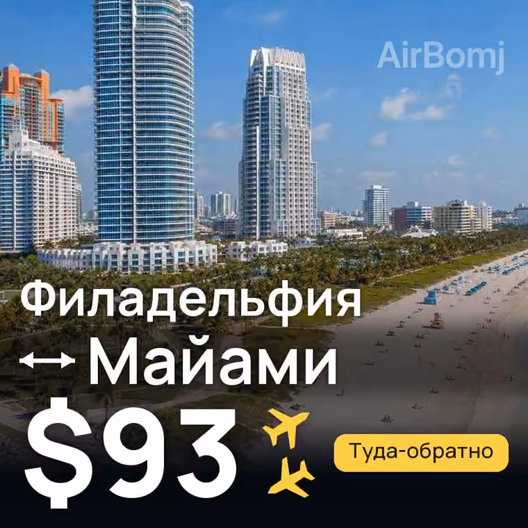 Филадельфия → Майами — лучшая цена $93