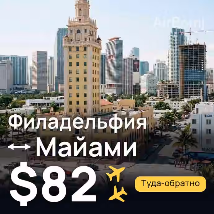 Филадельфия → Майами за $82