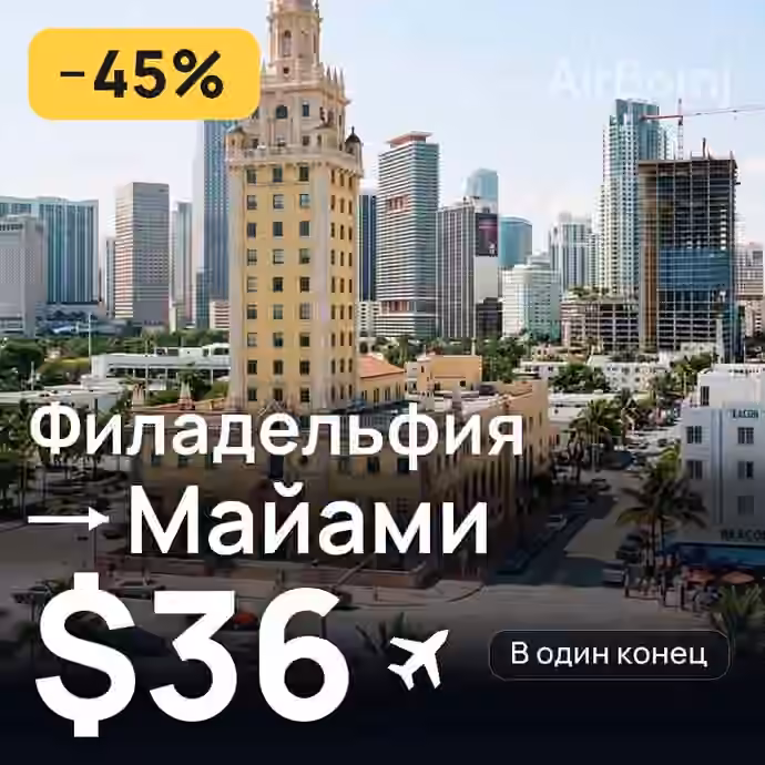 Филадельфия → Майами за $36