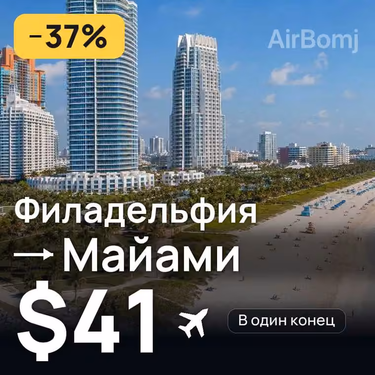 Филадельфия → Майами — лучшая цена $36