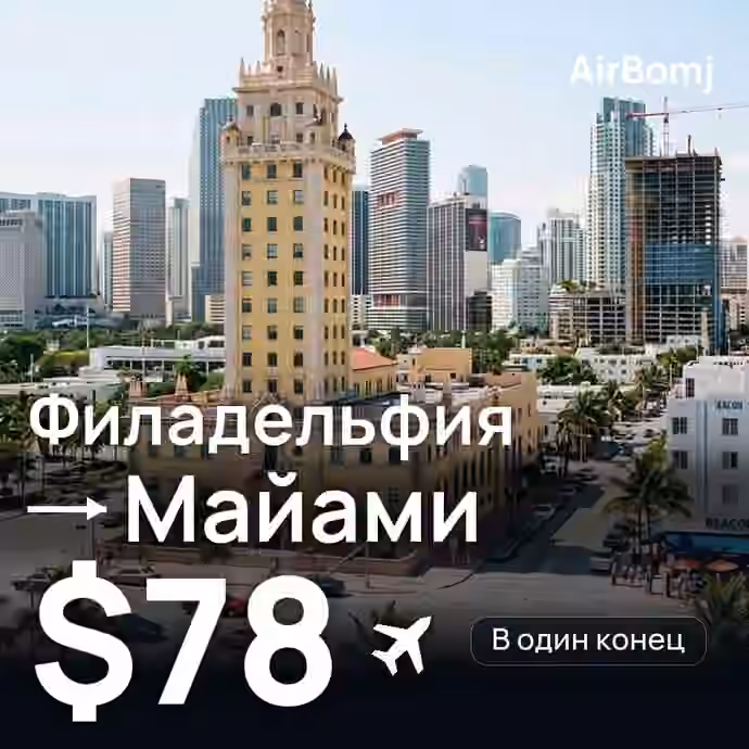 Филадельфия → Майами — лучшая цена $78