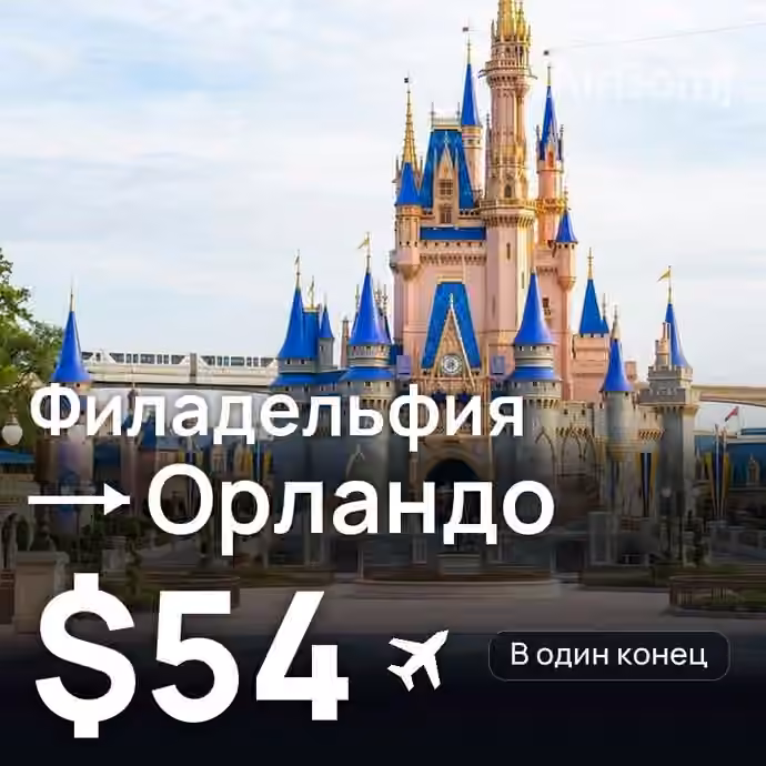 Филадельфия → Орландо — лучшая цена $41
