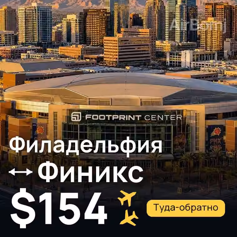 Филадельфия → Финикс за $154