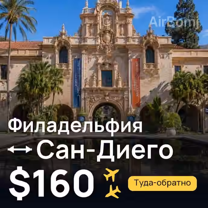 Филадельфия → Сан-Диего за $160