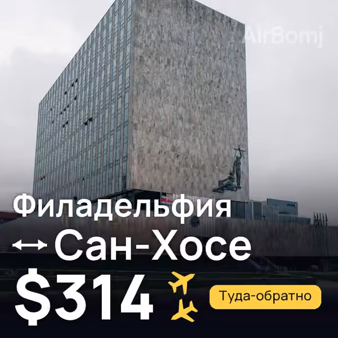 Филадельфия → Сан-Хосе — лучшая цена $314