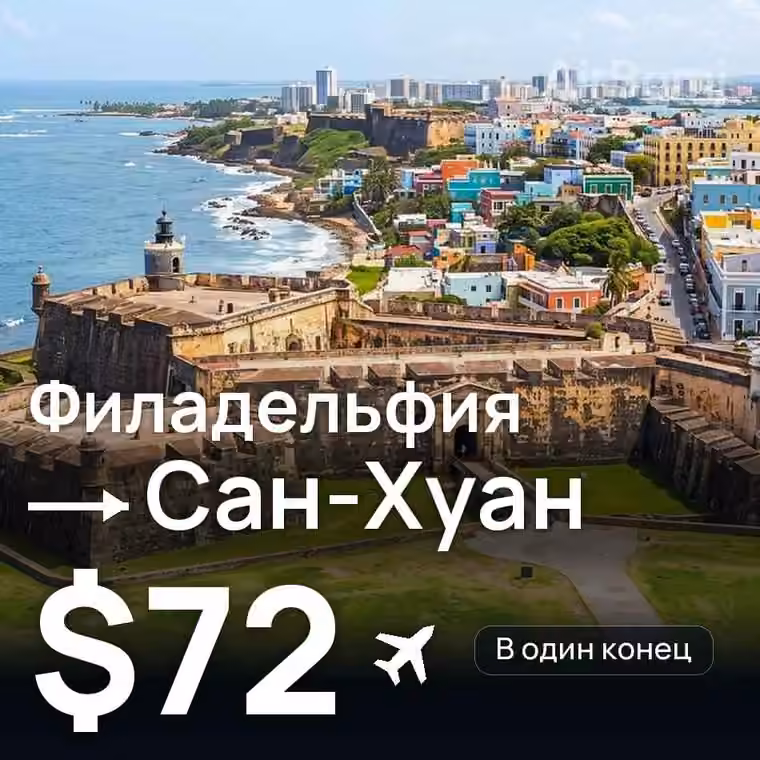 Филадельфия → Сан-Хуан за $72