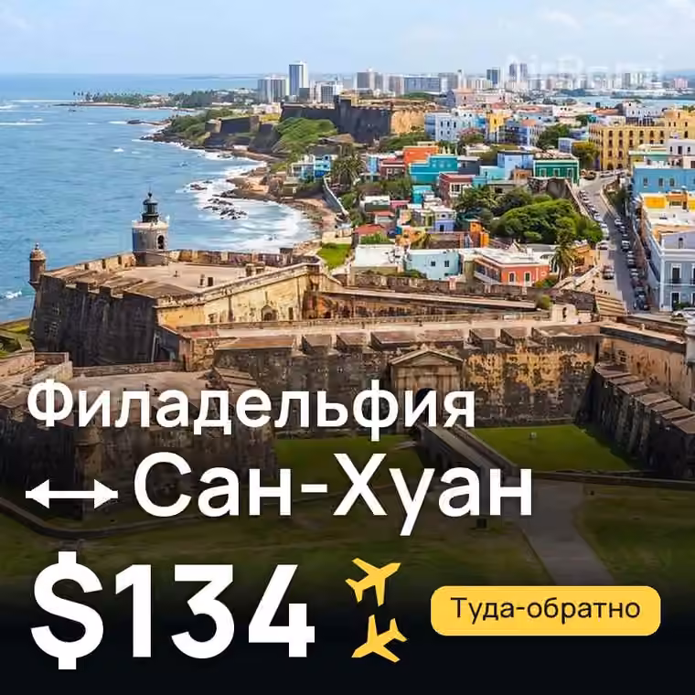 Филадельфия → Сан-Хуан за $134