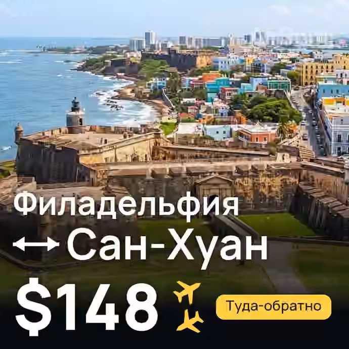 Филадельфия → Сан-Хуан — лучшая цена $139