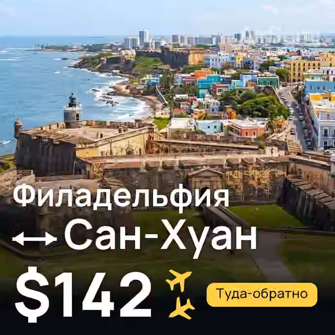 Филадельфия → Сан-Хуан за $142