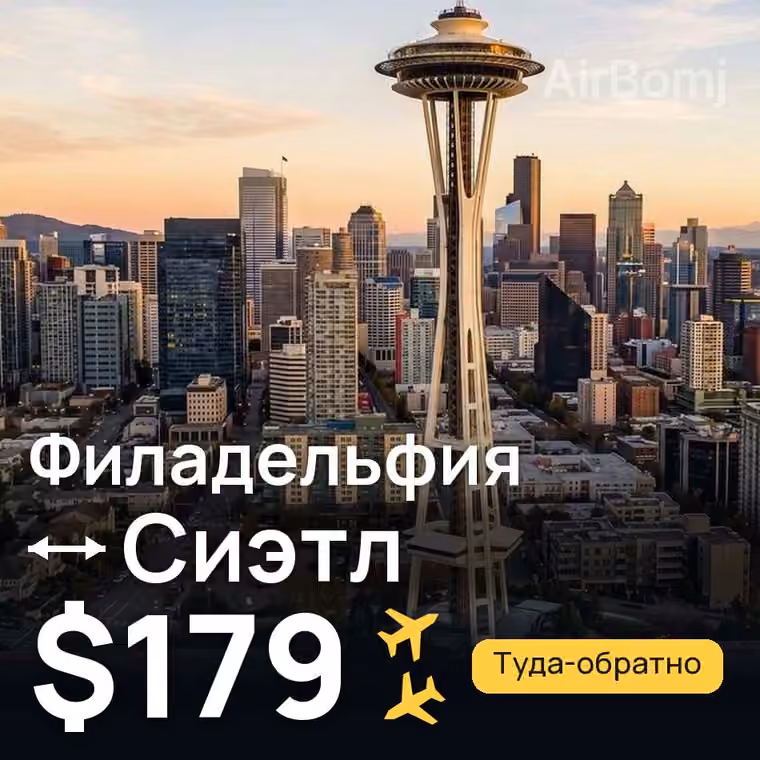 Филадельфия → Сиэтл за $179