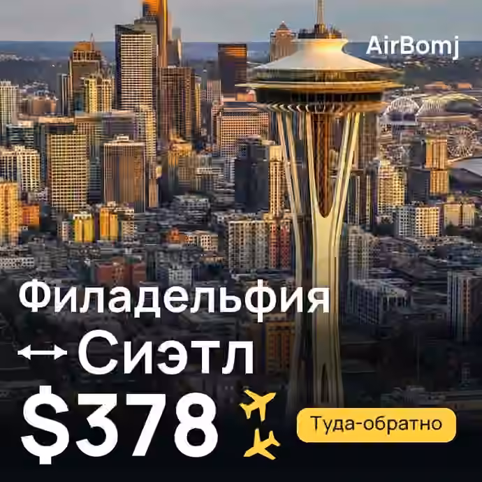 Филадельфия → Сиэтл — лучшая цена $378