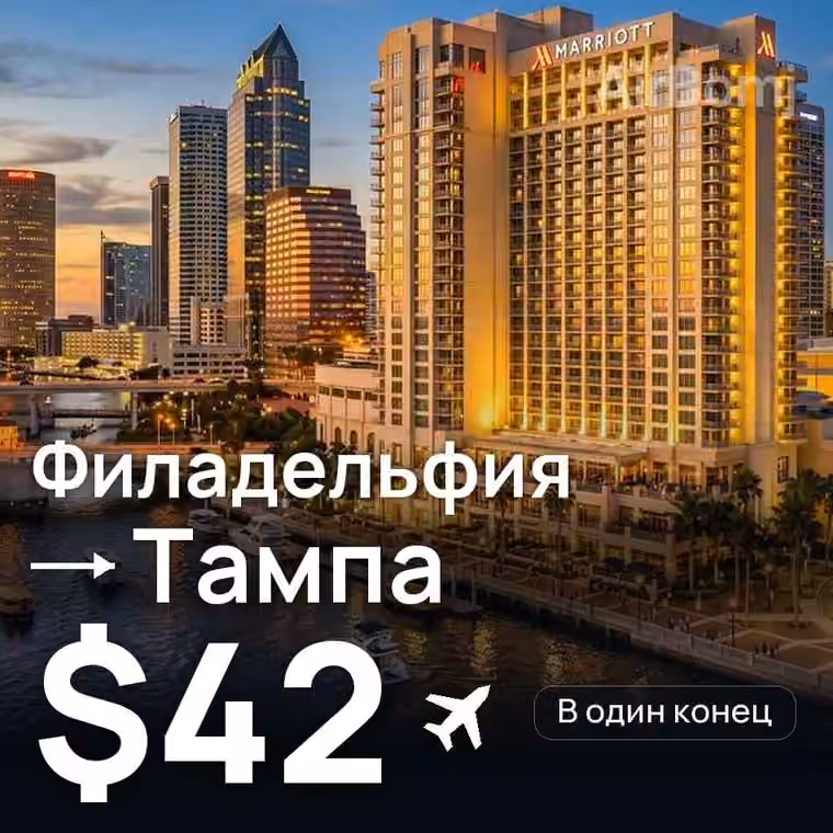 Филадельфия → Тампа — лучшая цена $42