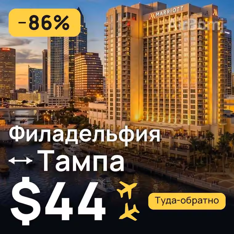 Филадельфия → Тампа — лучшая цена $44