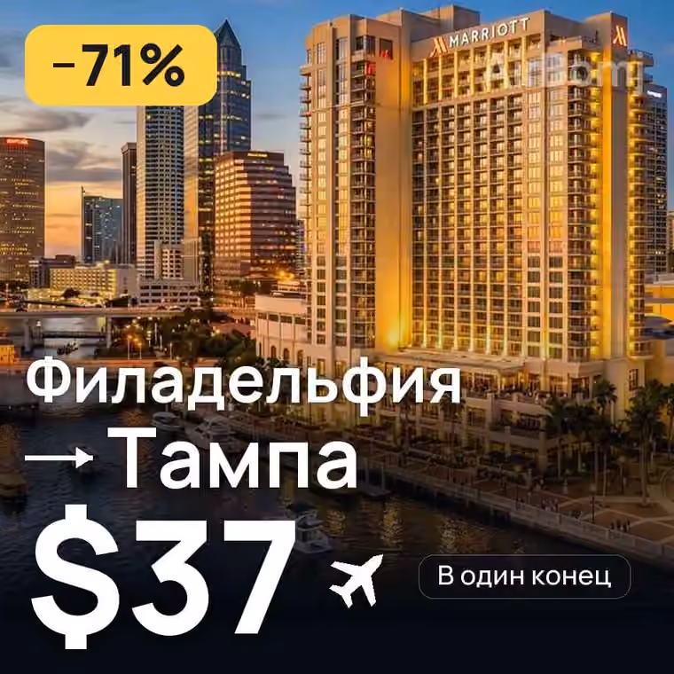 Филадельфия → Тампа за $37
