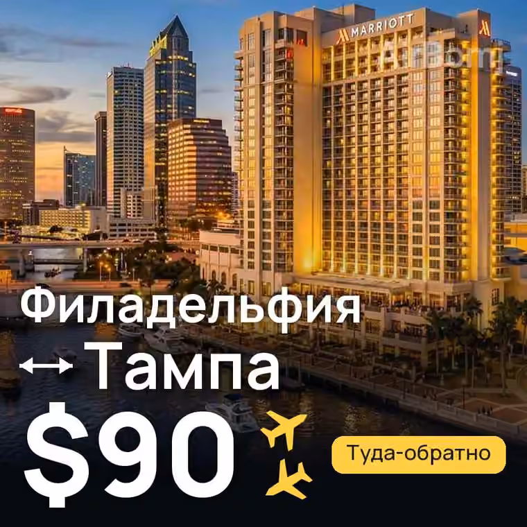 Филадельфия → Тампа за $90