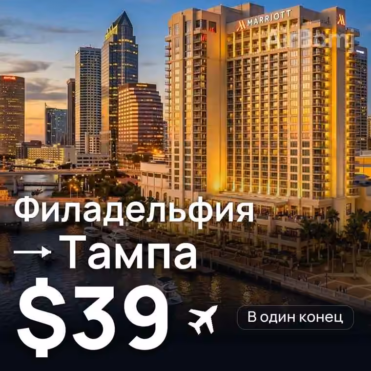 Филадельфия → Тампа за $39