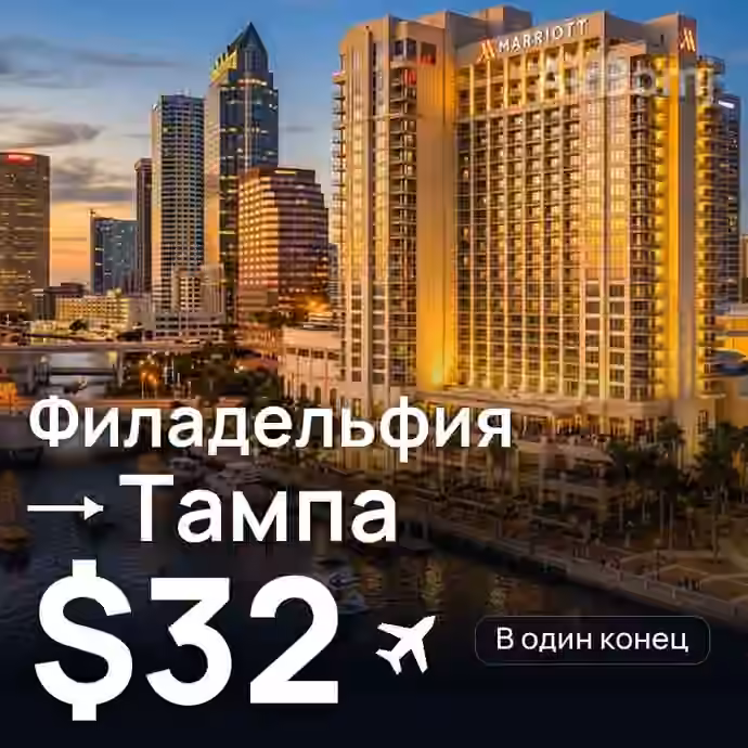 Филадельфия → Тампа за $32