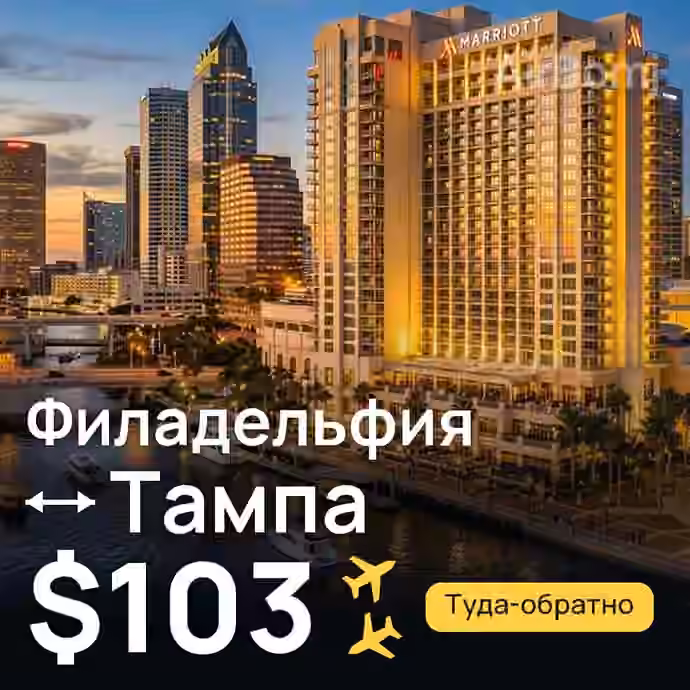 Филадельфия → Тампа за $103