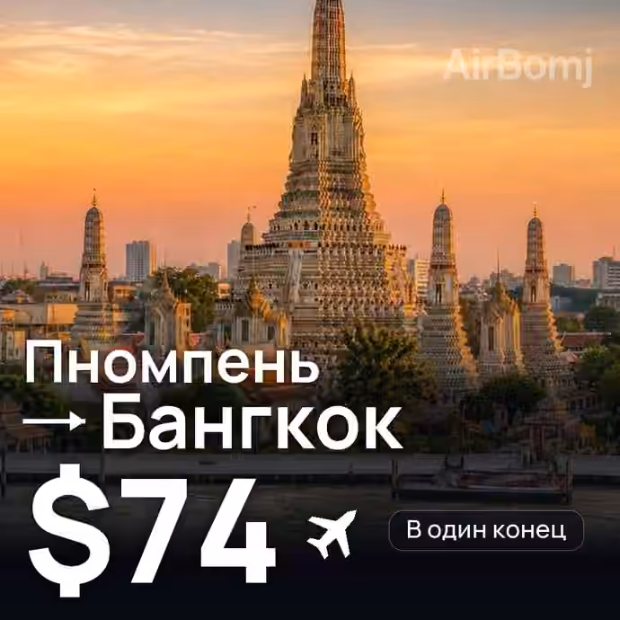 Пномпень → Бангкок — лучшая цена $71