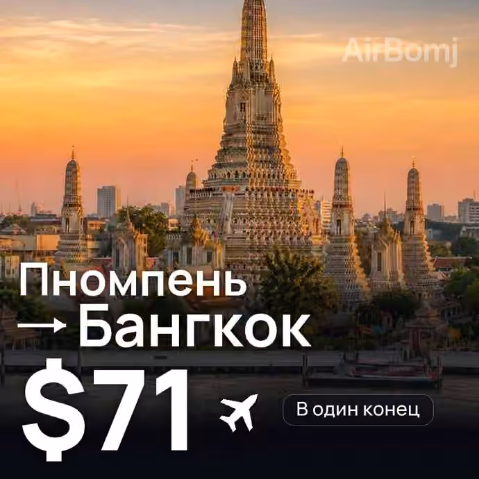 Пномпень → Бангкок за $71