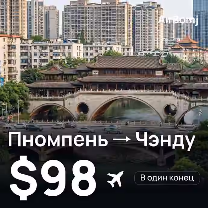 Пномпень → Чэнду — лучшая цена $98