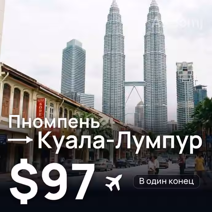 Пномпень → Куала-Лумпур — лучшая цена $96
