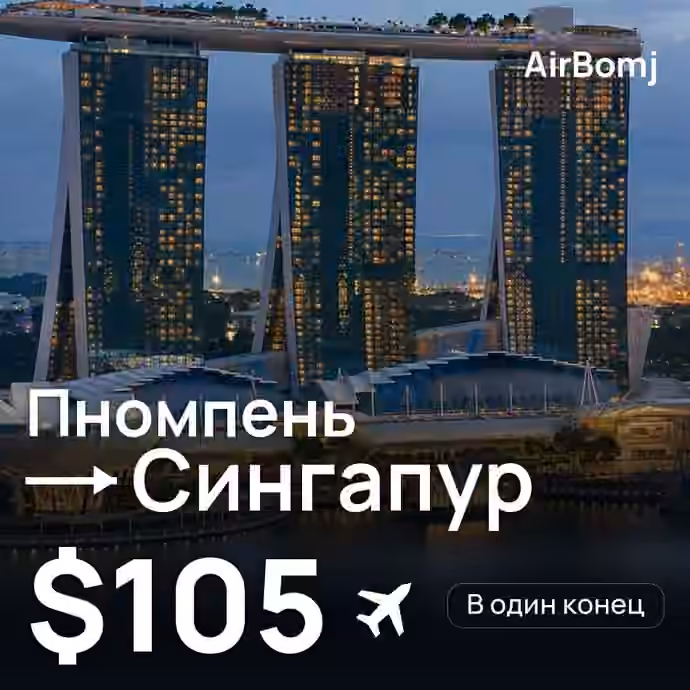 Пномпень → Сингапур — лучшая цена $105