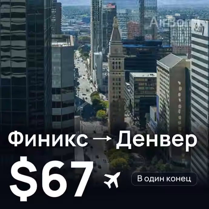 Финикс → Денвер за $67