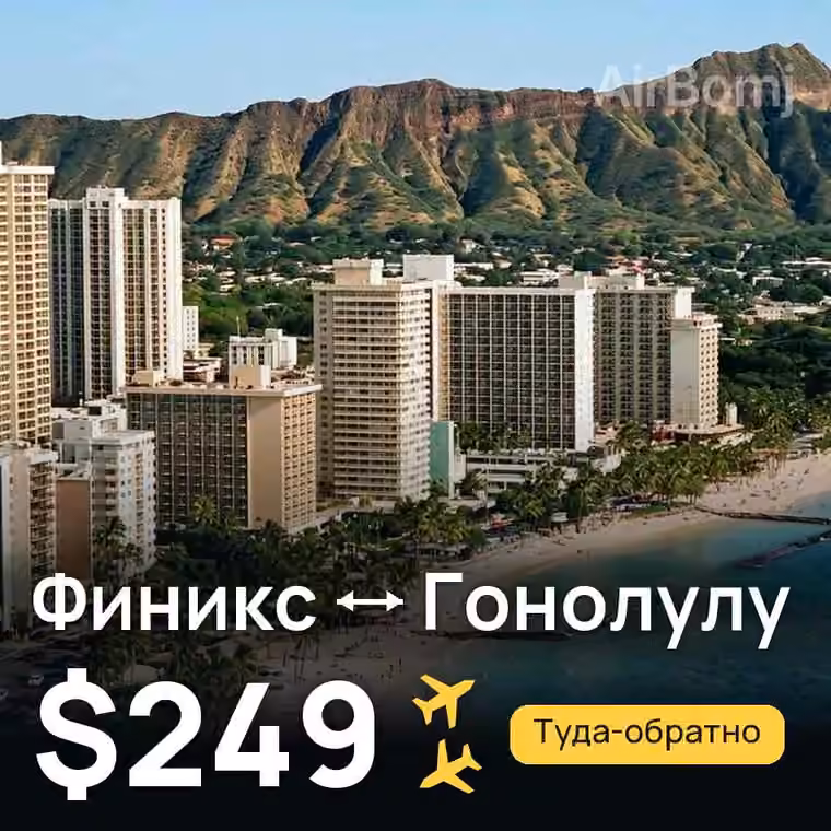 Финикс → Гонолулу за $249