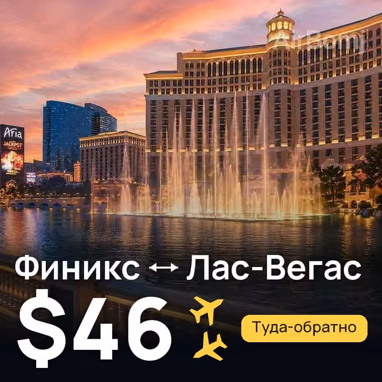 Финикс → Лас-Вегас за $46