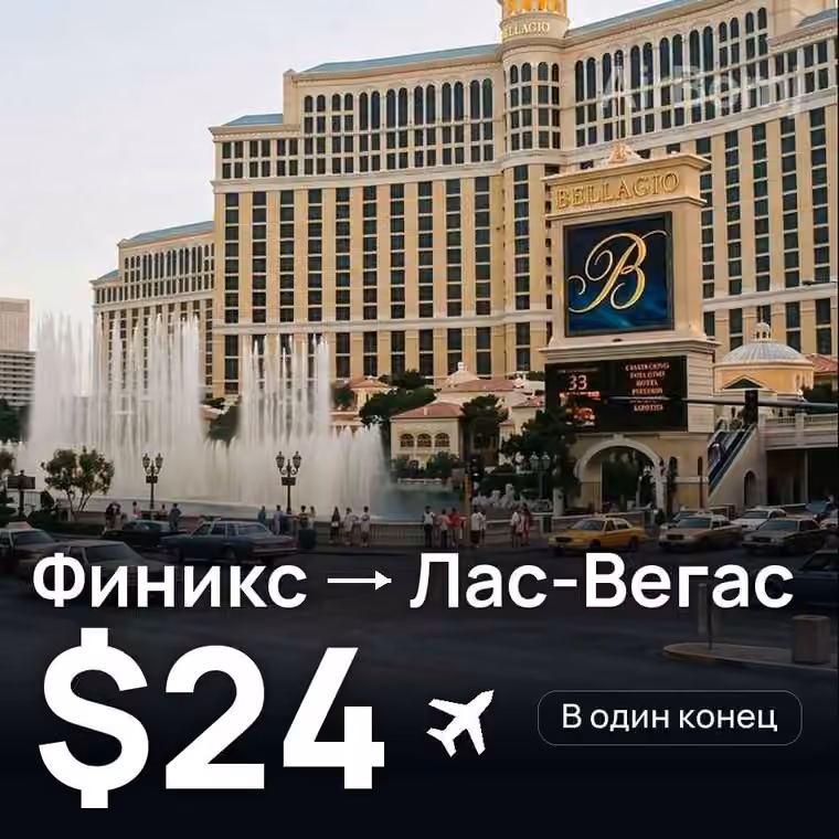 Финикс → Лас-Вегас за $25