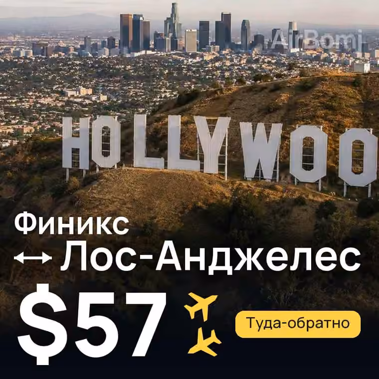 Финикс → Лос-Анджелес за $57