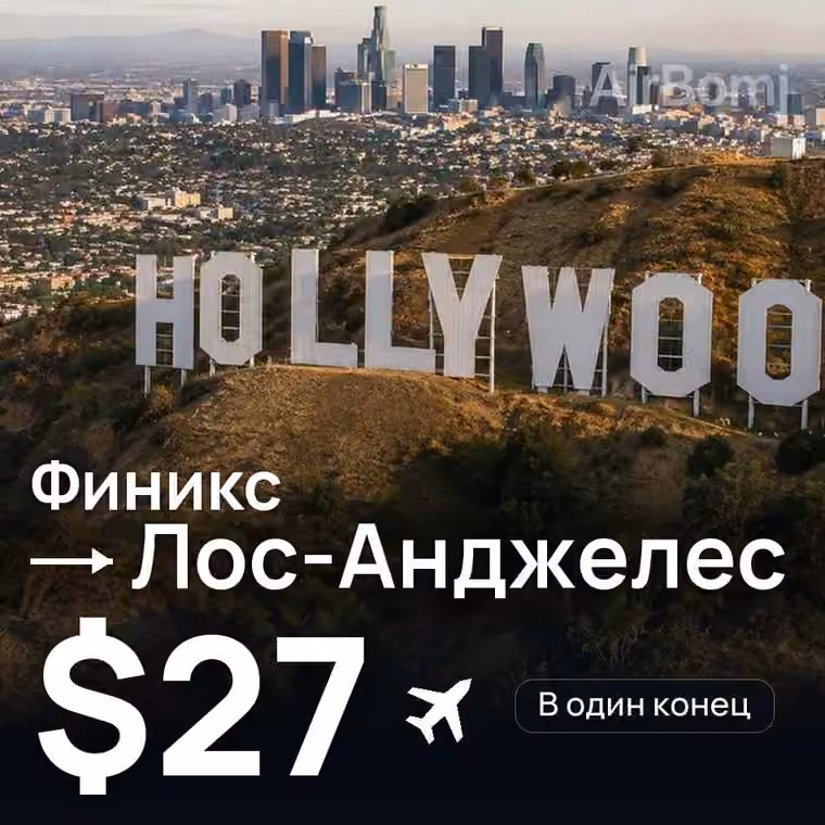 Финикс → Лос-Анджелес за $27